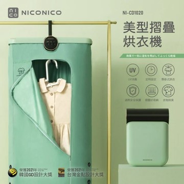 NICONICO美型摺疊烘衣機(NI-CD1020)