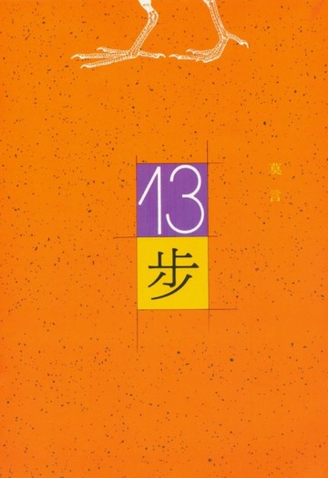 十三步