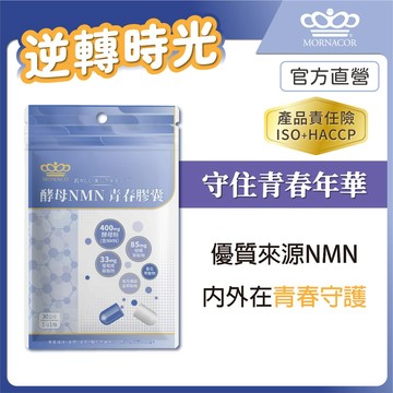 日本商 魔娜歌 酵母 NMN 青春膠囊｜雙重NMN 酵母粉 余甘子 主配方全公開｜30入 單包｜