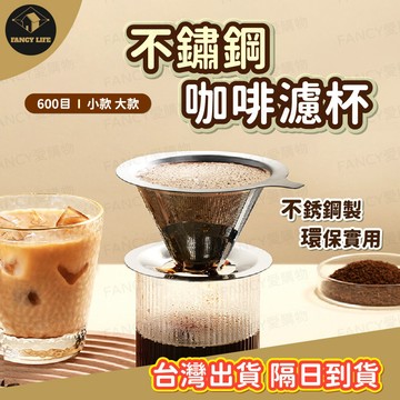 蝦皮隔日到貨【台灣現貨免運 不鏽鋼咖啡濾杯】咖啡濾杯 不鏽鋼濾杯 不銹鋼濾杯 金屬濾杯 金屬濾網 手沖濾杯 咖啡器具