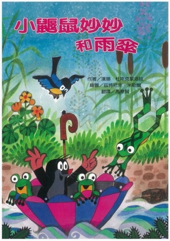 小鼴鼠妙妙和雨傘[二手書_良好]