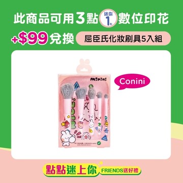 屈臣氏化妝刷具5入組-Conini(LINE FRIENDS minini)