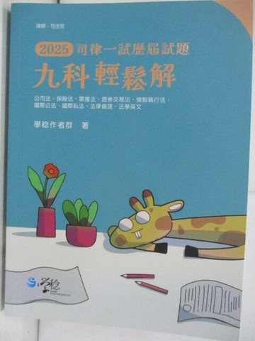 【書寶二手書T1／進修考試_T9X】司律一試歷屆試題-九科輕鬆解
