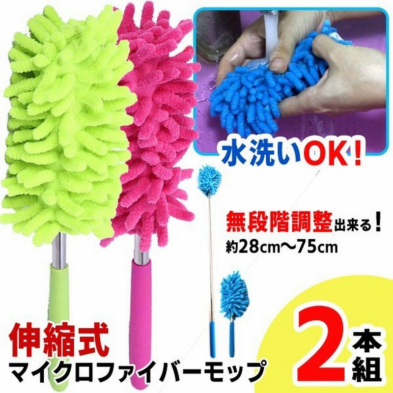 ハンディモップ 2本セット マイクロファイバー 無段階伸縮 28〜75cm ハンディモップ 2本セット マイクロファイバー 無段階伸縮 28〜75cm