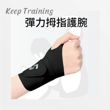 【Keeptraining】超透氣加壓彈力運動護腕 拇指護腕 可調節護腕 媽媽手 日本護腕 扭傷護手 健護腕 籃球護腕