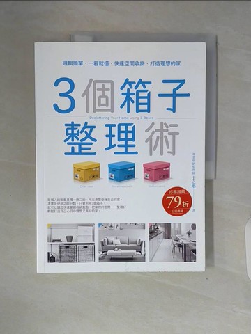 【書寶二手書T2／設計_ZTK】3個箱子整理術：邏輯簡單，一看就懂，快速空間收納，打造理想的家！_于之琳