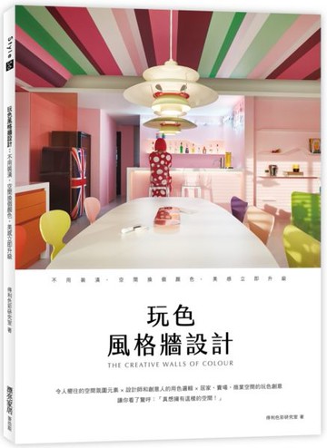 *玩色風格牆設計：不用裝潢，空間換個顏色，美感立即升級【城邦讀書花園】