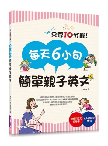 每天6小句簡單親子英文：不用硬塞，自然激發小孩聽說英語的潛能，連爸媽也跟著突[二手書_良好]