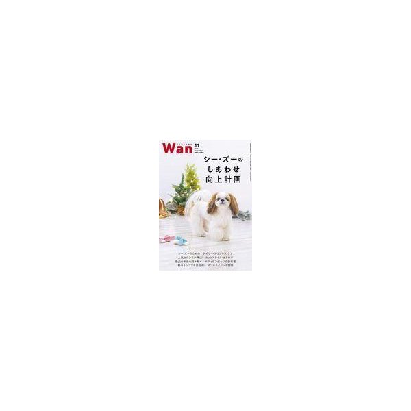 中古動物・ペット雑誌 Wan 2021年11月号