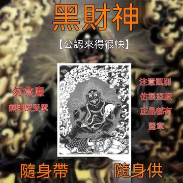 🙏🏻紫南宫過爐🔥開光加持🔥【隨身隨帶】正黑財神可隨身攜帶暴富招財進寶精美原創擺件 QHAP