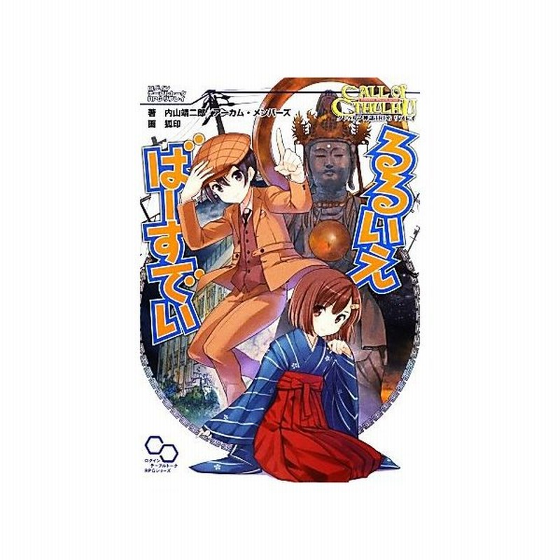 るるいえばーすでい クトゥルフ神話ｔｒｐｇリプレイ ログインテーブルトークｒｐｇシリーズ 内山靖二郎 アーカム メンバーズ 著 狐印 画 通販 Lineポイント最大get Lineショッピング