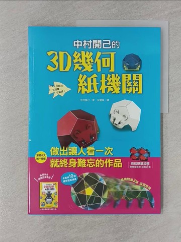 【書寶二手書T1／美工_Z7B】中村開己的3D幾何紙機關_中村開己,  宋碧華