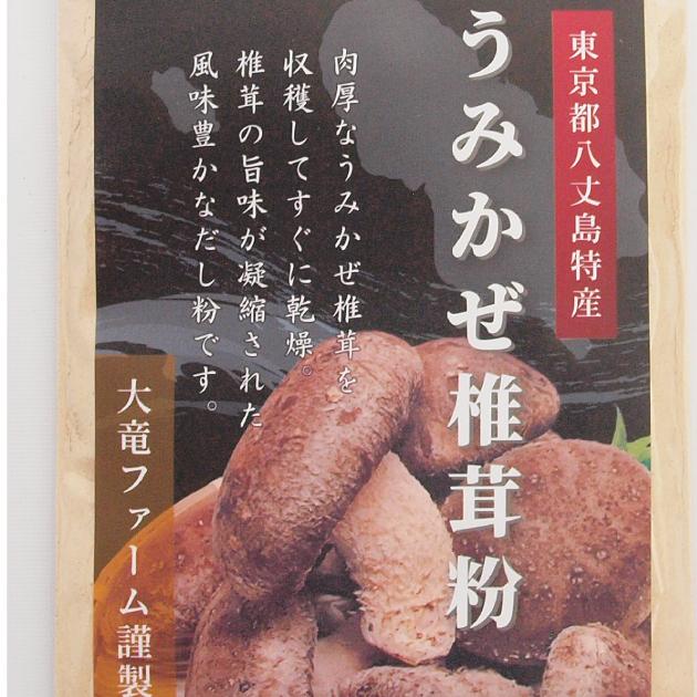 送料込 国産 八丈島 うみかぜ 椎茸粉 25g　8袋 大竜ファーム