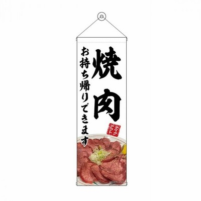 CMLF-1575199 タペストリー 焼肉 お持ち帰り 白 CMLF1575199