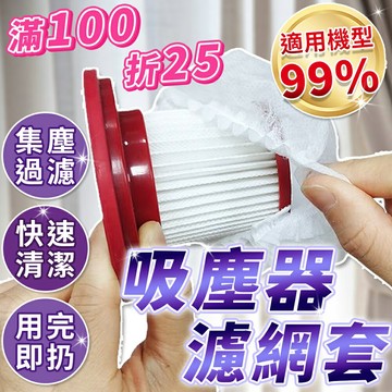 吸塵器濾網套 一次性吸塵器濾網套 吸塵器濾網 濾網套 拋棄式濾網 濾芯網套 拋棄式濾芯 吸塵器配件 過濾髒污 吸塵器配件【Y1083】
