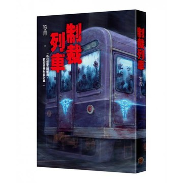 全新 / 制裁列車 / 作者：笭菁 出版社：奇幻基地 / 定價:320