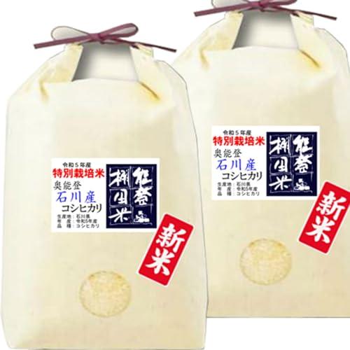 新米 令和5年産 石川産 奥能登 棚田コシヒカリ 10kg (5kg×2袋) 特別栽培米 棚田米 (7分づき 約4.65kg×2袋でお届け)