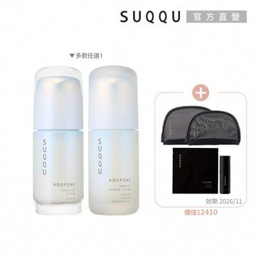 SUQQU 水妍精華50ml加碼組(多款任選)