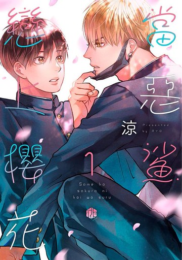 【電子書】當惡鯊戀上櫻花 01