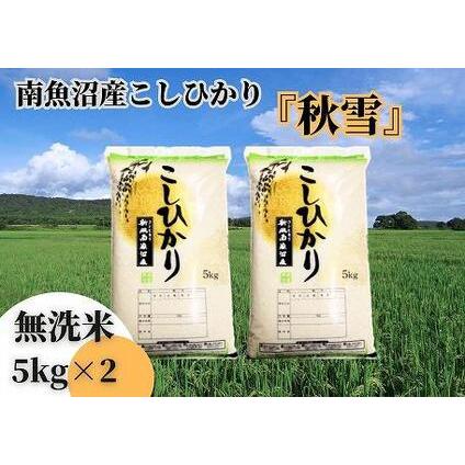 ふるさと納税 南魚沼産コシヒカリ「秋雪」無洗米10kg（5kg×2袋）×9回 新潟県の特A地区南魚沼市の美.. 新潟県南魚沼市