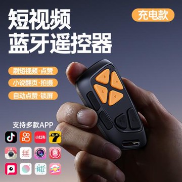 充電款靜音手機藍牙遙控器抖音短視頻看小說拍照錄視頻神器懶人自拍電子書翻頁多功能適用蘋果安卓通用控制器