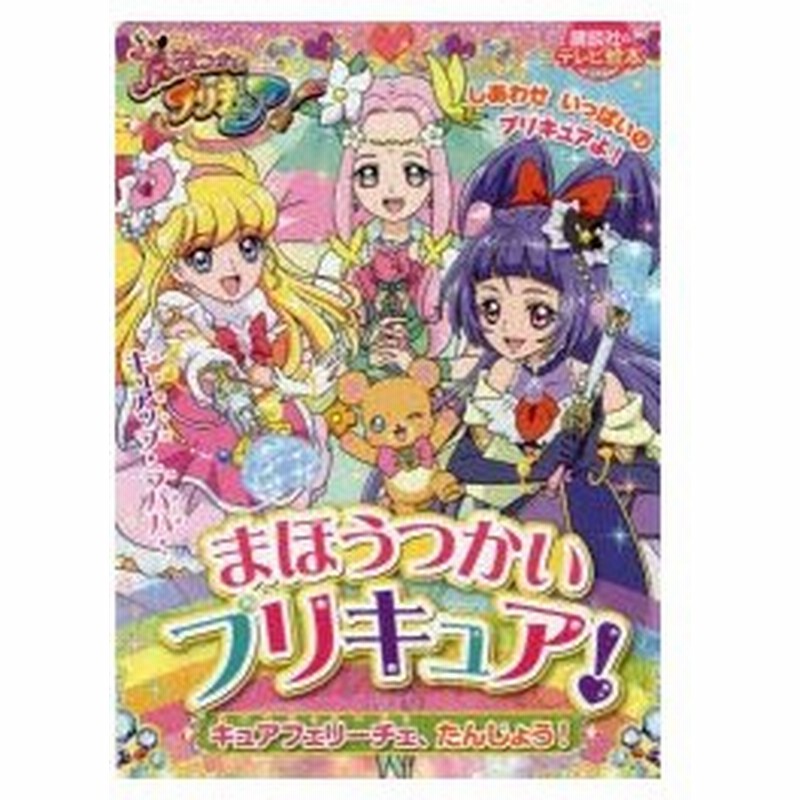 まほうつかいプリキュア キュアフェリーチェ たんじょう 通販 Lineポイント最大0 5 Get Lineショッピング