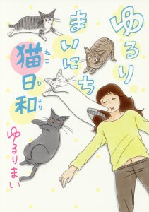 ゆるりまいにち猫日和 コミックエッセイ ゆるりまい