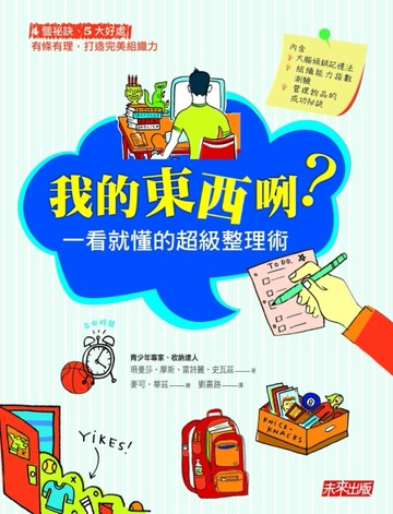 我的東西咧？一看就懂的超級整理術[二手書_良好]