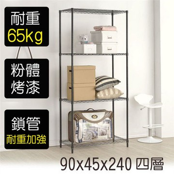 【莫菲思】金鋼-90*45*240四層鐵架-烤漆黑