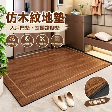 【可打統編】仿木紋地墊入戶門墊 可裁剪耐髒吸水防滑 玄關蹭腳墊 門口墊子可定製 簡約耐用 居家必備神器 GKZW