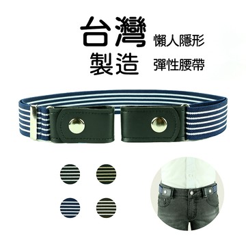 皮帶 腰帶【免脫腰帶】【五線條紋款】大人皮帶、成人皮帶、彈力腰帶、彈性皮帶、免打孔皮帶、無帶頭皮帶