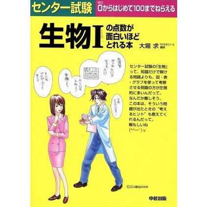 センター試験　生物Iの点数が面白いほどとれる本／大堀求(著者)