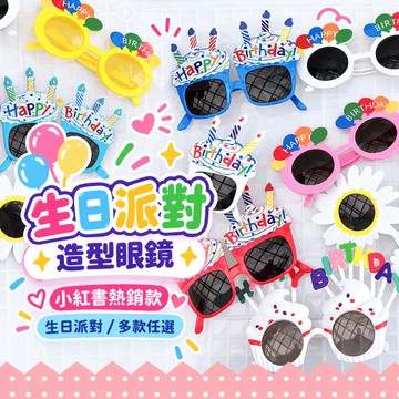 『現貨快速出貨✨』生日派對眼鏡 生日道具 慶生道具 生日快樂眼鏡 生日眼鏡道具 生日裝飾 派對眼鏡 搞怪眼鏡 眼鏡 派對