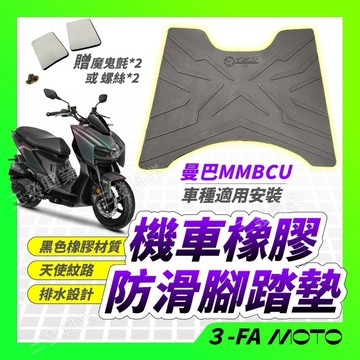 🔥送魔鬼氈或螺絲🔥現貨免運 曼巴MMBCU腳踏墊 腳踏板 曼巴防滑腳踏墊 mmbcu防水腳踏墊 防滑踏板 防水踏墊 腳踏