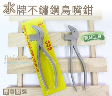 糊塗鞋匠 優質鞋材 N137 台灣製造 水牌不銹鋼鳥嘴鉗 製鞋專用工具 手工製鞋 拉幫