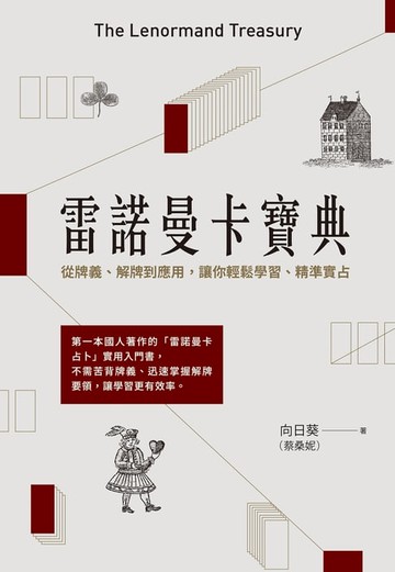 【電子書】雷諾曼卡寶典：從牌義、解牌到應用，讓你輕鬆學習、精準實占