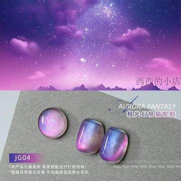 🌟臺灣出貨🌟2025年新款美甲極光幻境貓眼罐裝膠幻彩流光星空膠晶石貓眼甲油膠 貓眼膠 貓眼指甲油 光療指甲油 貓眼光