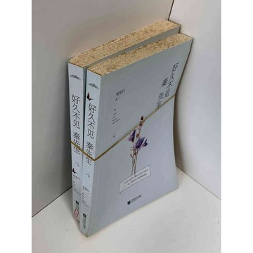 【雷根360免運】【送贈品】【大衛360免運】【送贈品】【7成新】好久不見秦先生 上 #七成新【P-D1340】