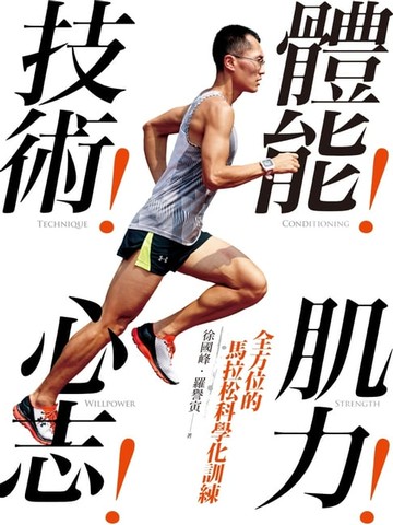 【電子書】體能！技術！肌力！心志！全方位的馬拉松科學化訓練