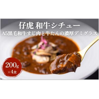 ふるさと納税 名取市 仔虎 和牛 シチュー (4食) A5 黒毛和牛 すじ肉 と 牛たん の 濃厚デミグラス