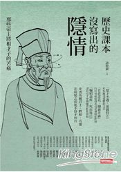 歷史課本沒寫出的隱情：那些帝王將相才子的苦痛