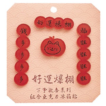 歡喜過年冰箱磁鐵