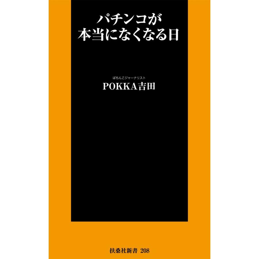 パチンコが本当になくなる日 扶桑社新書208 POKKA吉田