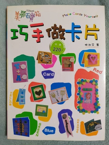 美勞百寶箱－巧手做卡片[二手書_普通]