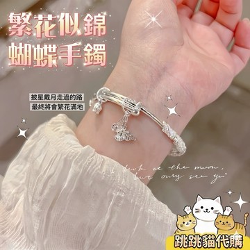 【現貨秒發】韓系手環 蝴蝶手鐲 繁花似錦手鐲 女生手鐲 飾品 首飾 手鍊 飾品 日系手環 甜美手環 情人節禮物