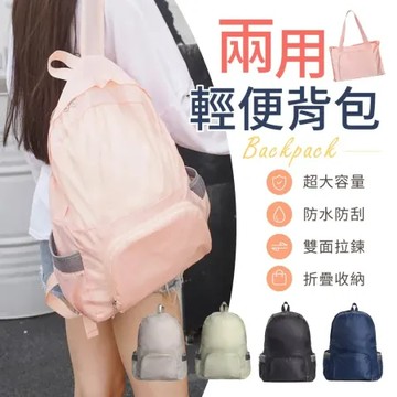 兩用折疊背包 (輕薄便攜 超大容量)