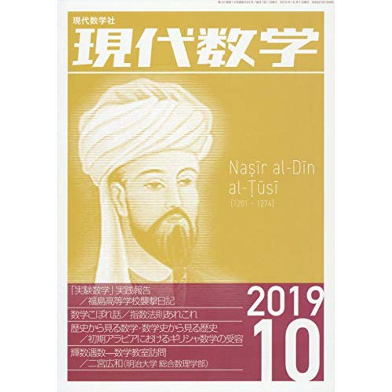 現代数学 2019年 10 月号 雑誌