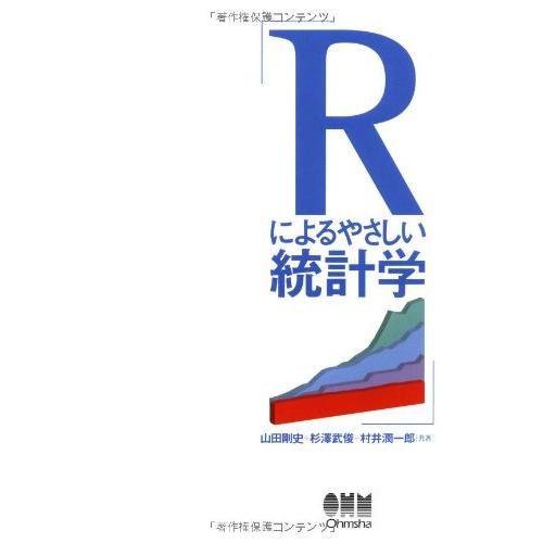 送料無料 Rによるやさしい統計学