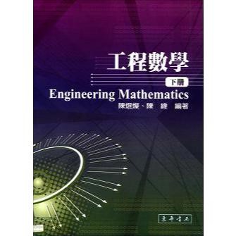 【POD快刷需7-10天】工程數學 下冊 / 陳焜燦、陳緯 9789574836352 <麗文校園購>