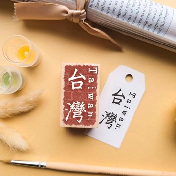 【季節限定預購】台灣感性楓木印章